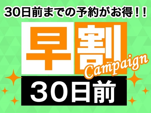 【早割】30日前までのご予約でお得♪早割30プラン＜朝食付き＞★